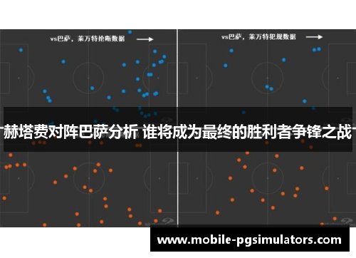 赫塔费对阵巴萨分析 谁将成为最终的胜利者争锋之战