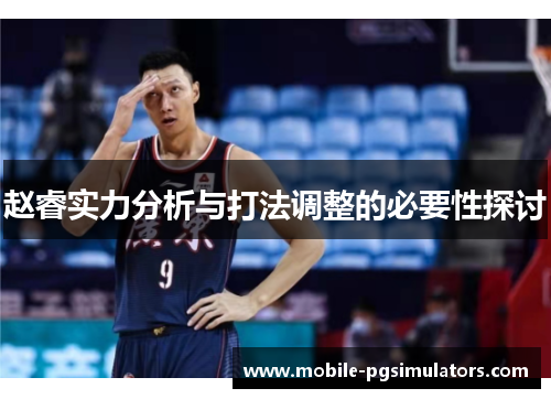 赵睿实力分析与打法调整的必要性探讨