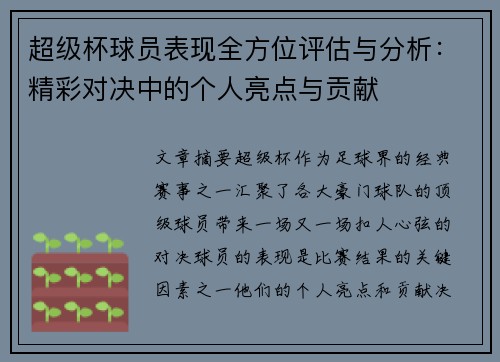 超级杯球员表现全方位评估与分析：精彩对决中的个人亮点与贡献