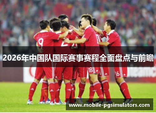 2026年中国队国际赛事赛程全面盘点与前瞻