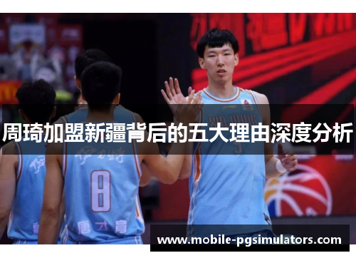 周琦加盟新疆背后的五大理由深度分析