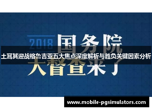 土耳其迎战格鲁吉亚五大焦点深度解析与胜负关键因素分析