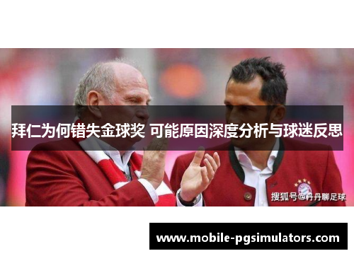 拜仁为何错失金球奖 可能原因深度分析与球迷反思