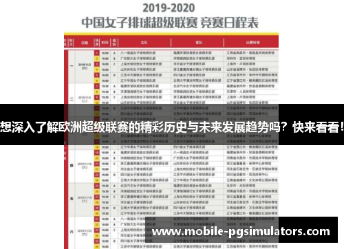 想深入了解欧洲超级联赛的精彩历史与未来发展趋势吗？快来看看！