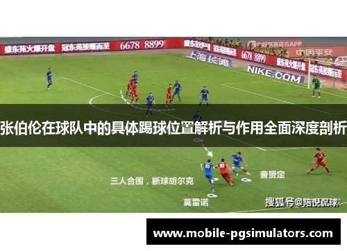 张伯伦在球队中的具体踢球位置解析与作用全面深度剖析