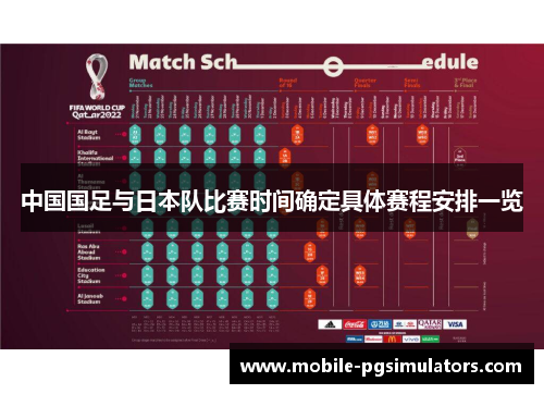 中国国足与日本队比赛时间确定具体赛程安排一览