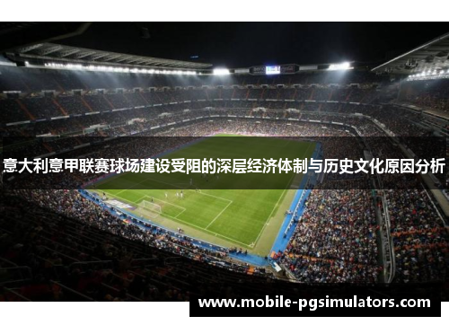 意大利意甲联赛球场建设受阻的深层经济体制与历史文化原因分析