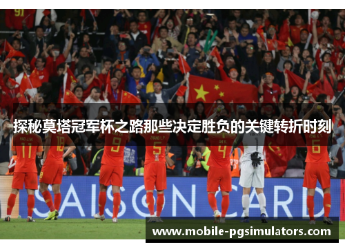 探秘莫塔冠军杯之路那些决定胜负的关键转折时刻