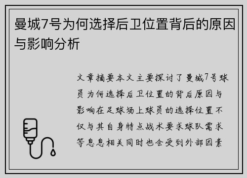 曼城7号为何选择后卫位置背后的原因与影响分析