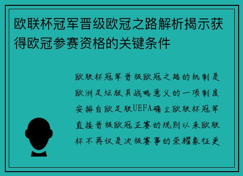 欧联杯冠军晋级欧冠之路解析揭示获得欧冠参赛资格的关键条件