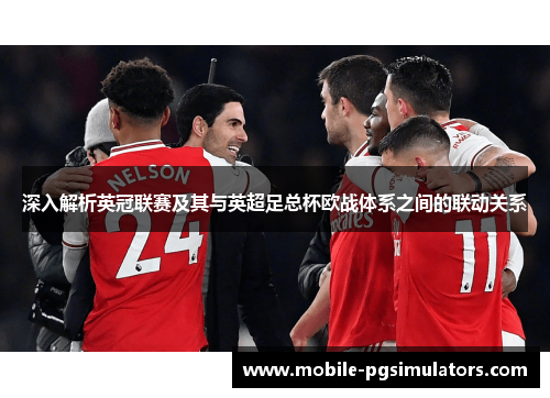 深入解析英冠联赛及其与英超足总杯欧战体系之间的联动关系