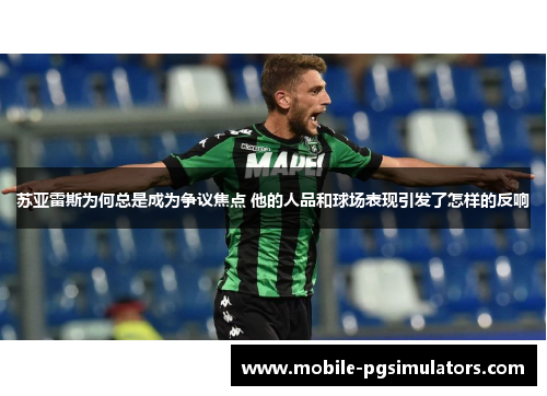 苏亚雷斯为何总是成为争议焦点 他的人品和球场表现引发了怎样的反响