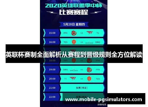 英联杯赛制全面解析从赛程到晋级规则全方位解读