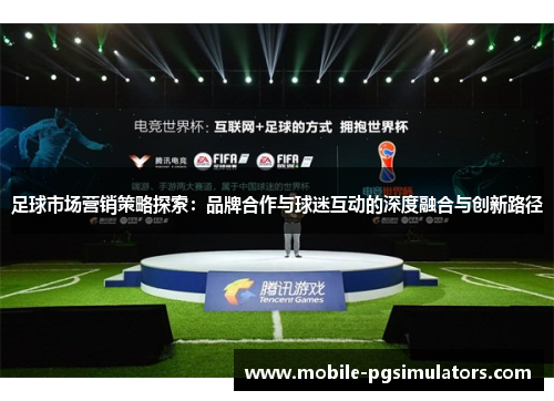 足球市场营销策略探索：品牌合作与球迷互动的深度融合与创新路径