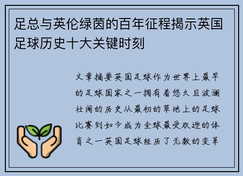 足总与英伦绿茵的百年征程揭示英国足球历史十大关键时刻