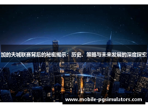 加的夫城联赛背后的秘密揭示：历史、策略与未来发展的深度探索