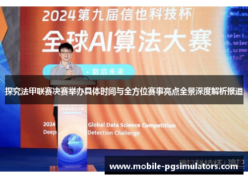 探究法甲联赛决赛举办具体时间与全方位赛事亮点全景深度解析报道