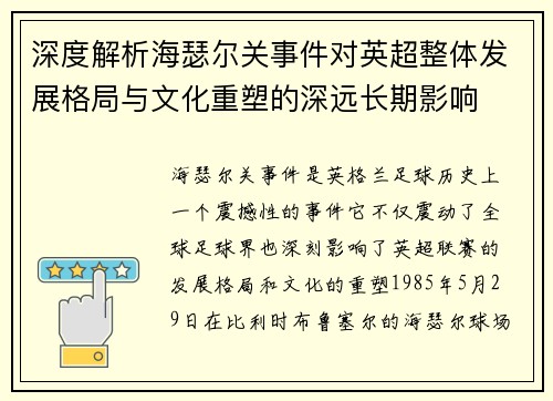 深度解析海瑟尔关事件对英超整体发展格局与文化重塑的深远长期影响