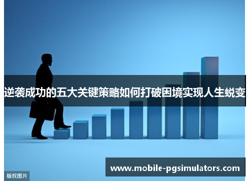 逆袭成功的五大关键策略如何打破困境实现人生蜕变