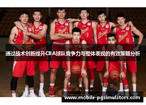 通过战术创新提升CBA球队竞争力与整体表现的有效策略分析