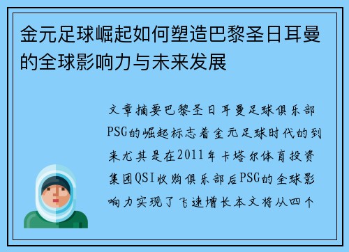 金元足球崛起如何塑造巴黎圣日耳曼的全球影响力与未来发展