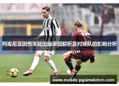 阿库尼亚因伤未能出场原因解析及对球队的影响分析