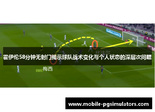 霍伊伦58分钟无射门揭示球队战术变化与个人状态的深层次问题