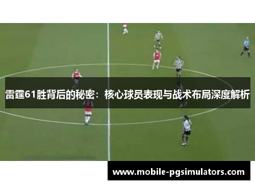 雷霆61胜背后的秘密：核心球员表现与战术布局深度解析