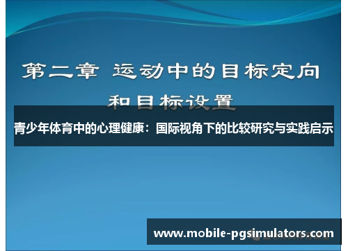 青少年体育中的心理健康：国际视角下的比较研究与实践启示
