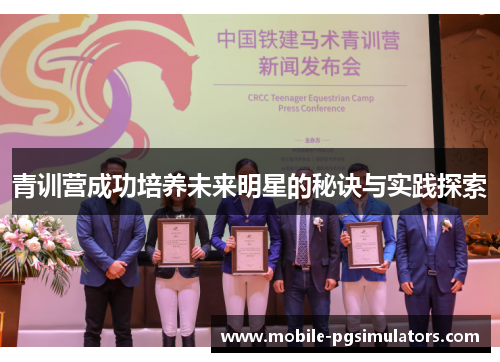 青训营成功培养未来明星的秘诀与实践探索