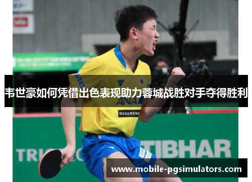 韦世豪如何凭借出色表现助力蓉城战胜对手夺得胜利