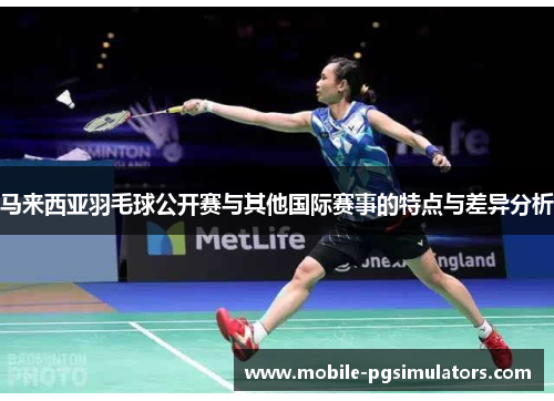 马来西亚羽毛球公开赛与其他国际赛事的特点与差异分析
