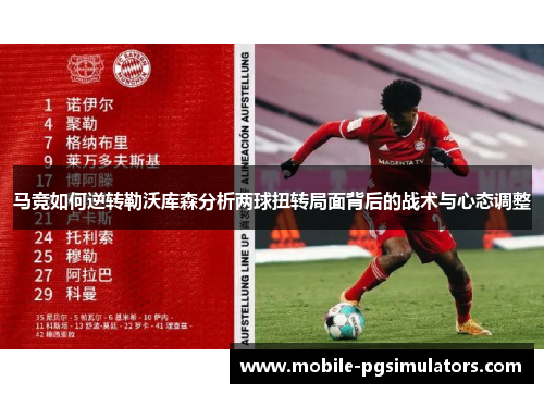 马竞如何逆转勒沃库森分析两球扭转局面背后的战术与心态调整