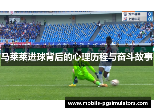 马莱莱进球背后的心理历程与奋斗故事