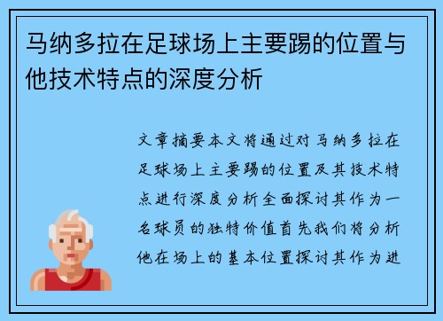 马纳多拉在足球场上主要踢的位置与他技术特点的深度分析
