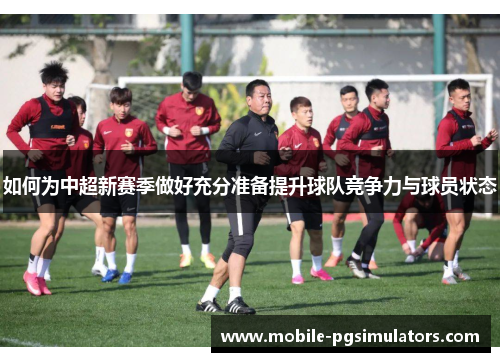如何为中超新赛季做好充分准备提升球队竞争力与球员状态