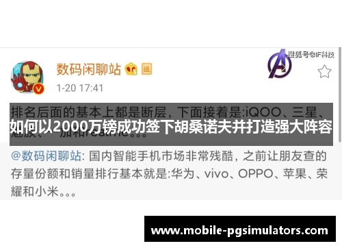 如何以2000万镑成功签下胡桑诺夫并打造强大阵容