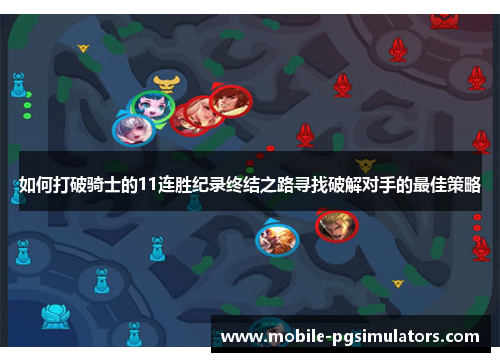 如何打破骑士的11连胜纪录终结之路寻找破解对手的最佳策略