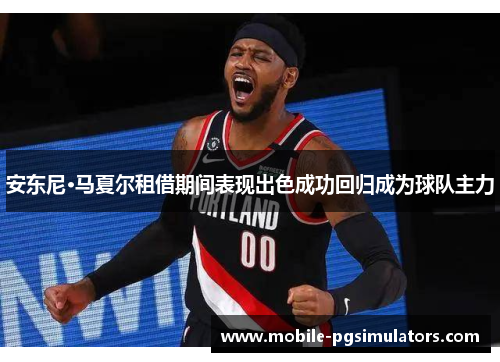 安东尼·马夏尔租借期间表现出色成功回归成为球队主力