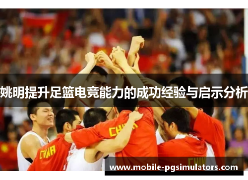 姚明提升足篮电竞能力的成功经验与启示分析