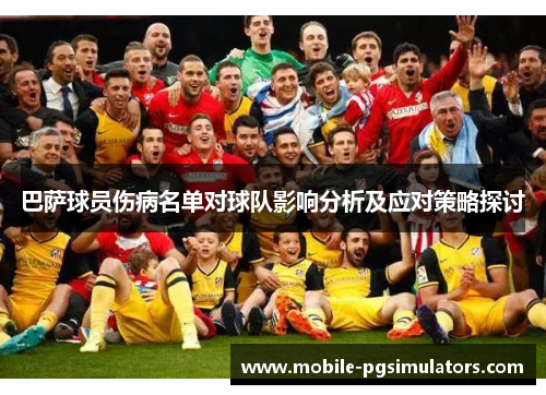 巴萨球员伤病名单对球队影响分析及应对策略探讨 巴萨球员伤病名单对球队影响分析及应对策略探讨