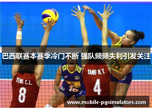 巴西联赛本赛季冷门不断 强队频频失利引发关注 巴西联赛本赛季冷门不断 强队频频失利引发关注