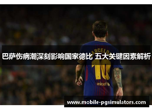 巴萨伤病潮深刻影响国家德比 五大关键因素解析