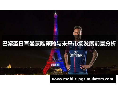 巴黎圣日耳曼豪购策略与未来市场发展前景分析