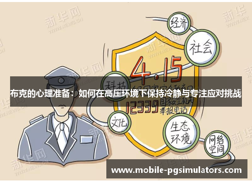 布克的心理准备:如何在高压环境下保持冷静与专注应对挑战 布克的心理准备:如何在高压环境下保持冷静与专注应对挑战