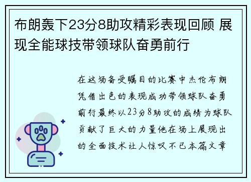 布朗轰下23分8助攻精彩表现回顾 展现全能球技带领球队奋勇前行 布朗轰下23分8助攻精彩表现回顾 展现全能球技带领球队奋勇前行