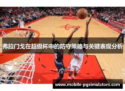 弗拉门戈在超级杯中的防守策略与关键表现分析