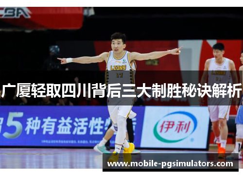 广厦轻取四川背后三大制胜秘诀解析