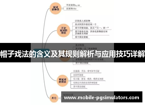 帽子戏法的含义及其规则解析与应用技巧详解 帽子戏法的含义及其规则解析与应用技巧详解