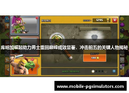 库明加崛起助力勇士重回巅峰成效显著，冲击前五的关键人物揭秘